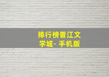 排行榜晋江文学城- 手机版